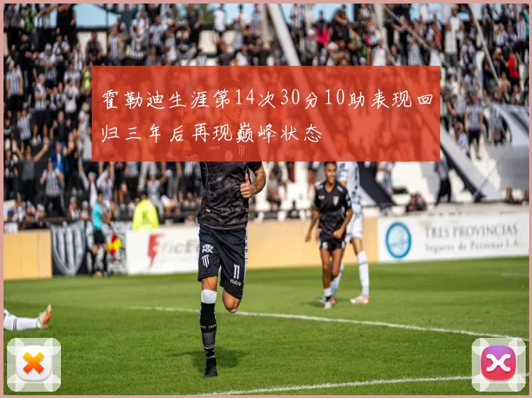 霍勒迪生涯第14次30分10助表现回归三年后再现巅峰状态