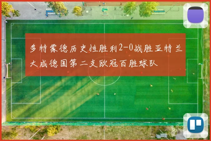 多特蒙德历史性胜利2-0战胜亚特兰大成德国第二支欧冠百胜球队