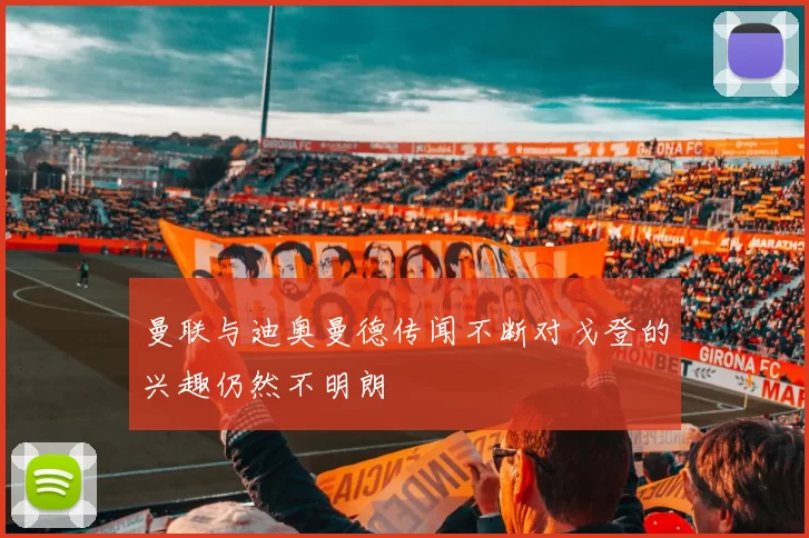 曼联与迪奥曼德传闻不断对戈登的兴趣仍然不明朗