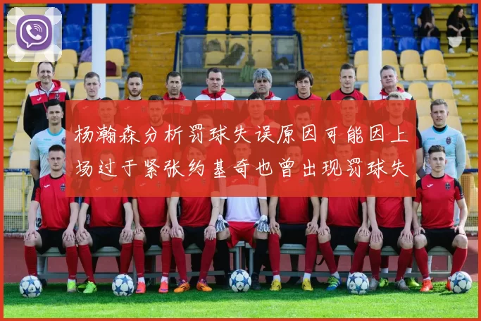 杨瀚森分析罚球失误原因可能因上场过于紧张约基奇也曾出现罚球失误