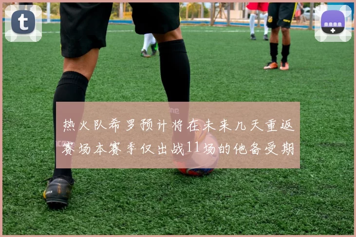 热火队希罗预计将在未来几天重返赛场本赛季仅出战11场的他备受期待