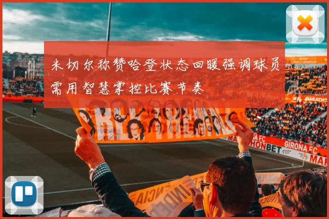 米切尔称赞哈登状态回暖强调球员需用智慧掌控比赛节奏